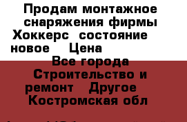 Продам монтажное снаряжения фирмы“Хоккерс“ состояние 5 (,новое) › Цена ­ 1000-1500 - Все города Строительство и ремонт » Другое   . Костромская обл.